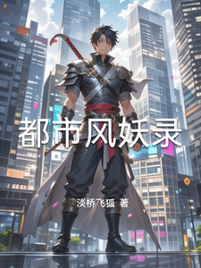 都市风妖录 cover