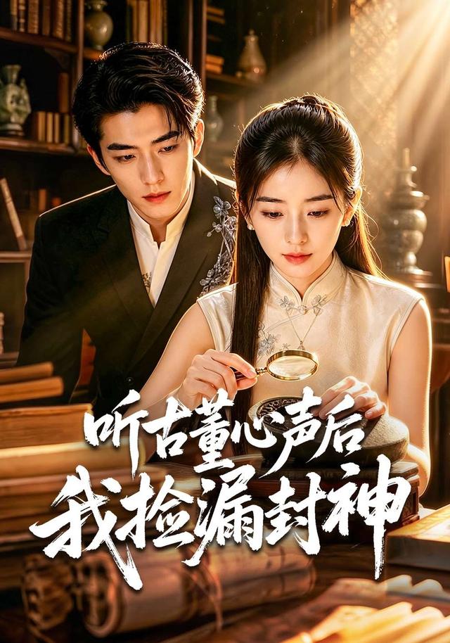 听古董心声后我捡漏封神