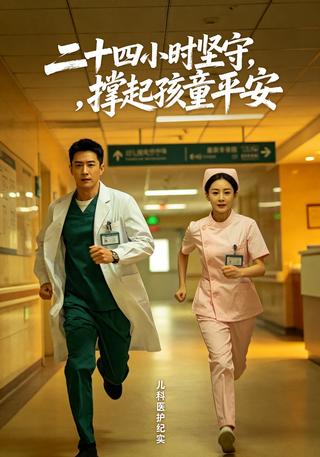 二十四小时坚守撑起孩童平安封面图