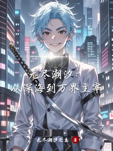 无尽潮汐：从深海到万界主宰 cover