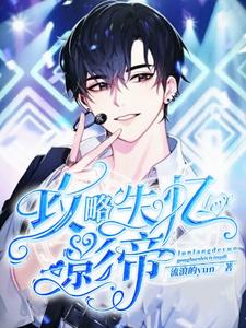 攻略失忆影帝 cover