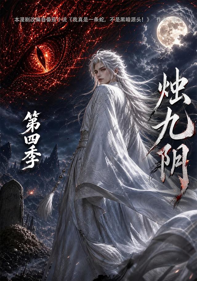 烛九阴第四季封面