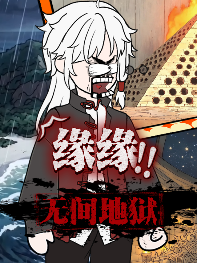 缘缘无间地狱 cover