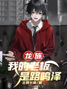 龙族：我的老板是路鸣泽 cover