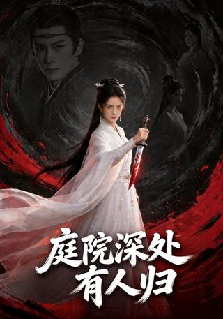 庭院深处有人归封面图