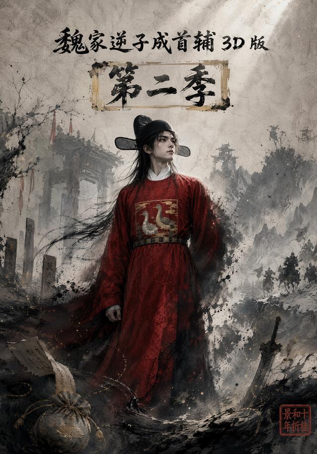 魏家逆子成首辅3D版第二季 cover