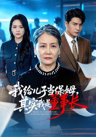 我给儿子当保姆其实我是董事长封面图
