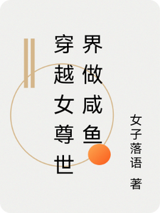穿越女尊世界做咸鱼 cover