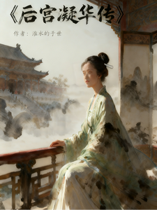 后宫凝华传 cover