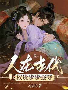 人在古代，权贵步步强夺 cover
