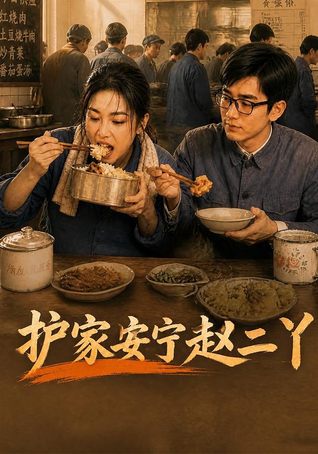 护家安宁赵二丫 cover