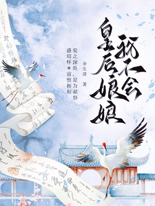 皇后娘娘我不会 cover