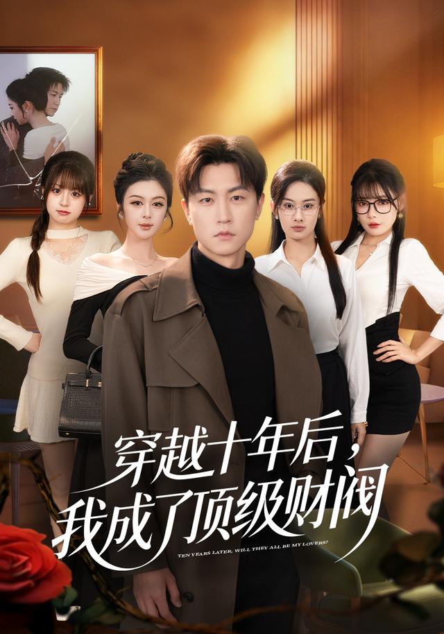 短剧《穿越十年后，我成了顶级财阀》海报
