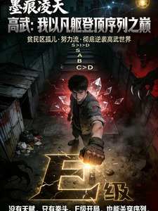 高武：我以凡躯登顶序列之巅 cover