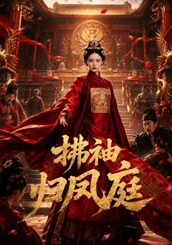 拂袖归凤庭