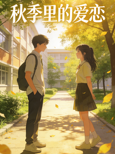 秋季里的爱恋 cover