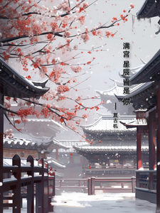 清宫星辰皆是你 cover