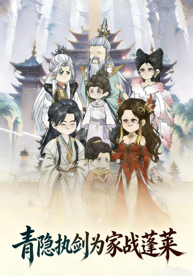 青隐执剑为家战蓬莱