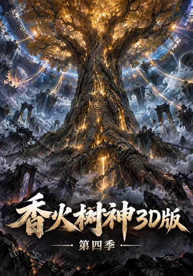 《香火树神3D版第四季》作品海报