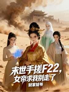 末世手搓F22，女帝求我别走了 cover