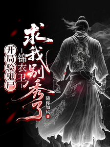 开局验鬼尸，锦衣卫求我别秀了 cover