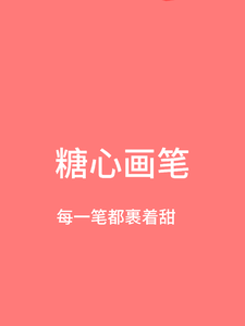 糖心画笔：画手的甜系创作日记 cover