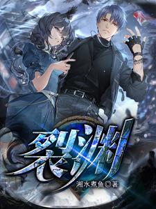 裂渊 cover