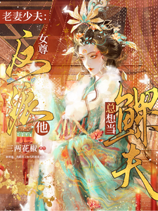 Older Wife, Younger Husband: The Villain Keeps Wanting to Be a Widower! cover