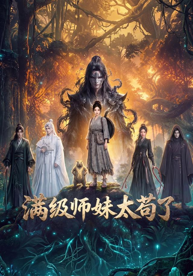 满级师妹太苟了 cover