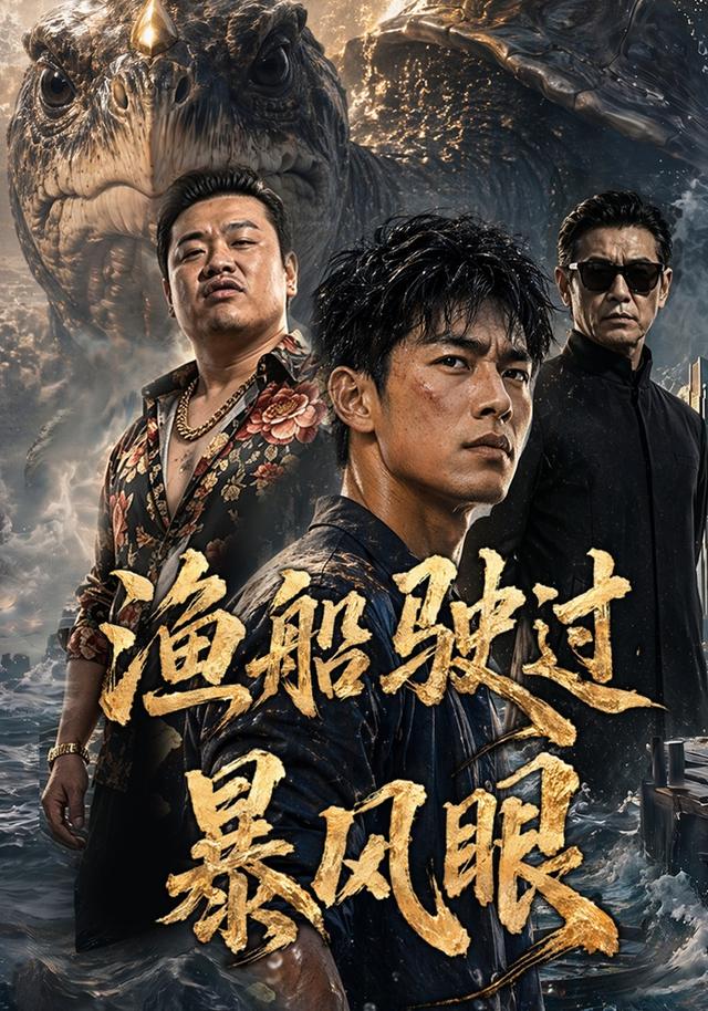 渔船驶过暴风眼
