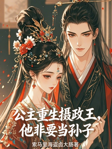 重生公主：摄政王他非要当孙子 cover