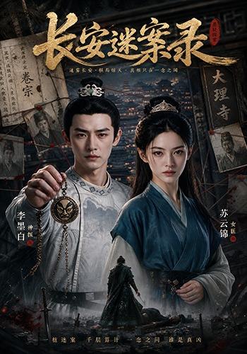 长安迷案录 cover