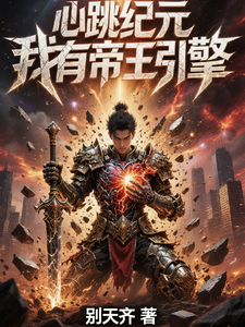 心跳纪元我有帝王引擎 cover