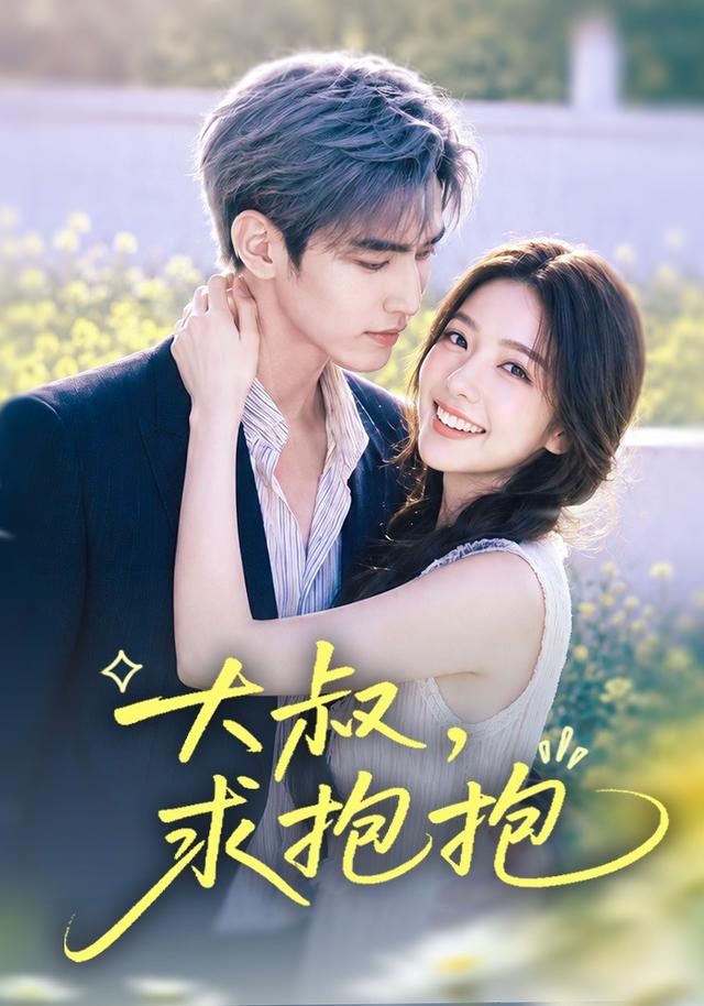 大叔，求抱抱