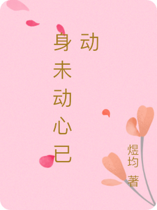 身未动心已动 cover