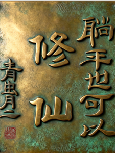 躺平也可以修仙 cover