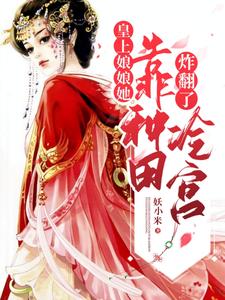 皇上，娘娘她靠种田炸翻了冷宫 cover