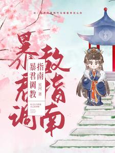 暴君调教指南 cover