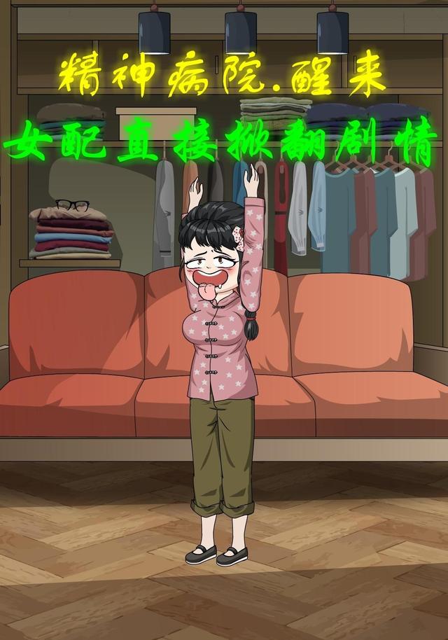 精神病院醒来女配直接掀翻剧情第2季 cover