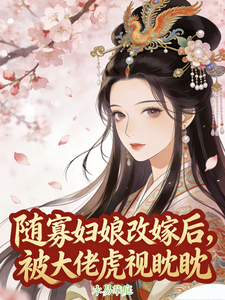 随寡妇娘改嫁后，被大佬虎视眈眈 cover