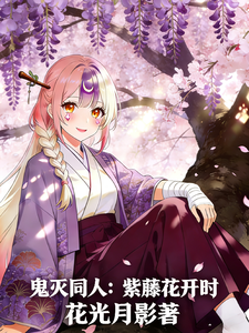 鬼灭同人：紫藤花开时 cover