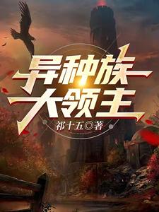 异种族大领主 cover