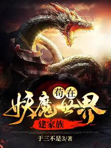 苟在妖魔世界建家族 cover