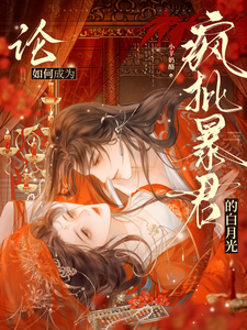 论如何成为疯批暴君的白月光 cover