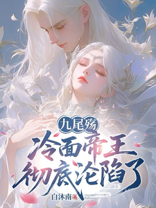 九尾殇：冷面帝王彻底沦陷了 cover