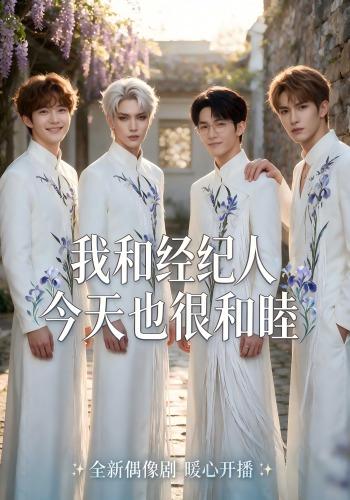 我和经纪人今天也很和睦