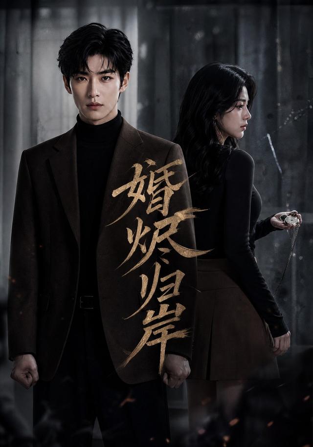 婚烬归岸