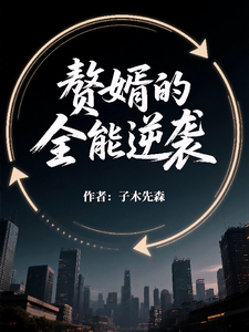 赘婿的全能逆袭 cover