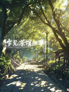 雪见茶馆旧事 cover