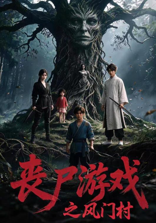 丧尸游戏之风门村 cover